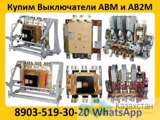 Купим Выключатели АВМ и АВ2М в любом сосстоянии. Самовывоз по всей России Алматы и Алматинская область