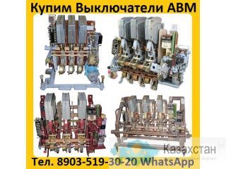 Купим Автоматические выключатели АВМ 4, АВМ 10, АВМ 15, АВМ 20. Самовывоз по России. Алматы и Алматинская область