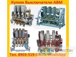 Купим Выключатели АВМ 4, 10, 15, 20, С хранения и б/у.  Самовывоз по России Алматы и Алматинская область