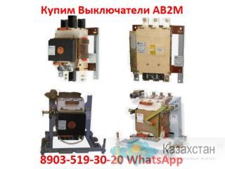Постоянно покупаю выключатели АВ2М4С,  АВ2М10С,  АВ2М15С,  АВ2М20С, Самовывоз по всей  РФ. Алматы и Алматинская область