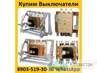 Купим  выключатели АВ2М. С хранения и б/у. Всех модификаций. Самовывоз по всей  РФ. Алматы и Алматинская область