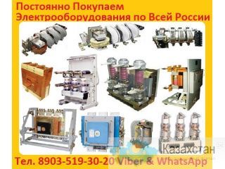 Купим Выключатели АВ2М20СВ, АВ2М15СВ, АВ2М10СВ, АВ2М4СВ все модификации. Алматы и Алматинская область