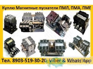 Купим Магнитные Пускатели ПМ12, ПМЛ, ПМА, ПМЕ Также готовы рассмотреть оборудование Б/У или с хранения, Самовывоз по России. Алматы и Алматинская область