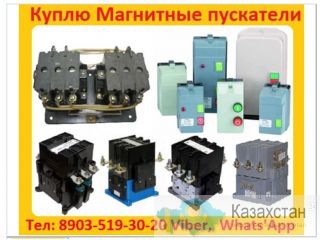 Купим Магнитные Пускатели ПМ12-025, ПМ12-040, ПМ12-063, ПМ12-100, ПМ12-160, ПМ12-200, ПМ12-250, Самовывоз по России. Алматы и Алматинская область