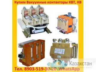 Купим  Контакторы Вакуумные  КВ1-160А.  КВ1-250А.  КВ1-400А.   КВТ 1, 14-2, 5.  КВТ 1, 14-4.  КВТ2 1, 14-5. Алматы и Алматинская область