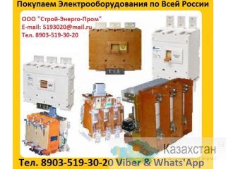 Купим Контакторы КВТ 160А, КВТ  250А, КВТ  400А, КВТ  630А, КВТ  1000А. С хранения, и б/у, Алматы и Алматинская область