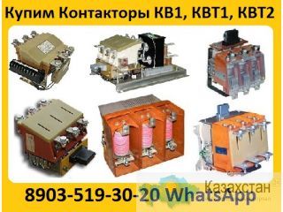 Купим Контакторы Вакуумные  КВ1, КВТ1, КВТ2,  С хранения и б/у  рассмотрим все ваши предложения Алматы и Алматинская область
