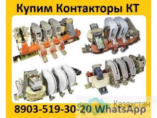 Купим Контакторы КТ -6023, КТ-6033,  КТ-6043,  КТ-6053, С хранения и б/у.  Самовывоз по всей России Алматы и Алматинская область