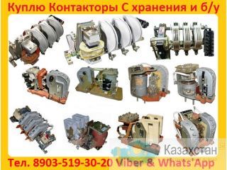 Купим  Контакторы Электромагнитные  КТ-6023. КТ-6024. КТ-6033. КТ-6043. КТ-6053. КТ-6063. Алматы и Алматинская область