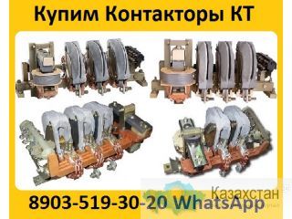 Купим Контакторы КТ-6023 160А; КТ-6033 250А;  КТ-6043 400А;   КТ-6053 630А;   С хранения и б/у  рассмотрим все ваши предложен Алматы и Алматинская область