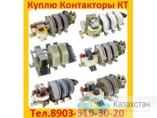 Постоянно Покупаю Дорого Контакторы КТ-6033,  КТ-6043, КТ-6053,  С хранения и б/у.  Самовывоз по всей России Алматы и Алматинская область