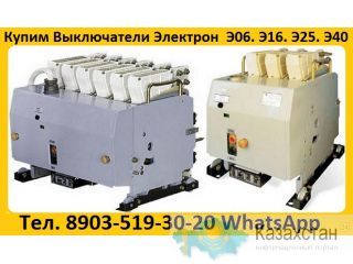 Купим Автоматические, Выключатели  Электрон  Э06с. Э16В. Э25В. Э40В.  Самовывоз по России. Алматы и Алматинская область