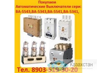 Купим Выключатели Электрон Э06, Э16, Э25, Э40 все модификации. Самовывоз по всей России. Алматы и Алматинская область