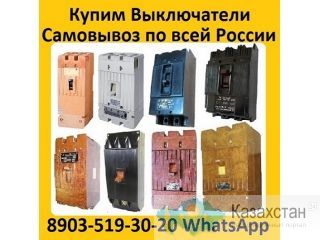 Купим Автоматические Выключатели  А3798, А3796, А3794, А3793, А3792, С хранения и б/у.  Самовывоз по всей России Алматы и Алматинская область