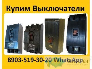 Купим Выключатели А3124, А3133, А3134, А3143, А3144, С хранения и б/у.  Самовывоз по всей России Алматы и Алматинская область