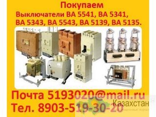 Купим Выключатели А3796, А3793, А3794, А3795, А3798, и др.  Самовывоз по всей России Алматы и Алматинская область