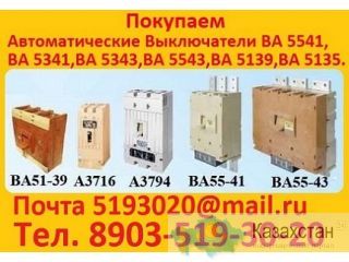 Куплю Выключатели А3144, А3726, А3791, А3792, А3793, А3794, А3796, А3798, С  хранения и б/у все модификации.  Самовывоз Алматы и Алматинская область