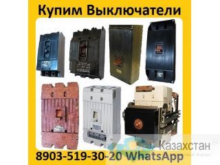 Купим Выключатели А3716, А3714, А3726 , А3144, А3792, А3794, -3796, А3798 Алматы и Алматинская область
