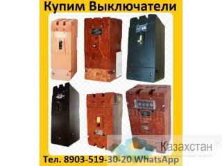 Купим выключатели серии А3714, А3716, А3726, А3793, А3794, А3796. все модификации. Алматы и Алматинская область