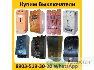Купим Автоматические Выключатели  А3144. А3792. А3793. А3794. А3796.  А3716. А3726. Алматы и Алматинская область