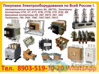 Купим Выкатные Элементы серии: КРУ,  ВБП,  ISM_15_LD, Самовывоз по России. Алматы и Алматинская область