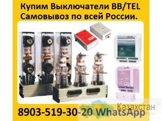 Купим Вакуумные Выключатели BB/TEL-10-20/1000А ISM15_LD_1 (48) и блоки управления BP/TEL-220-02A Алматы и Алматинская область