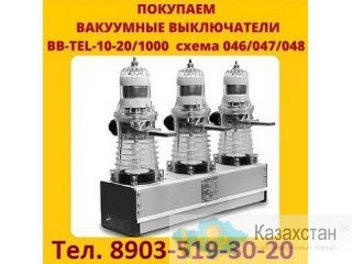 Постоянно покупаю Вакумные выключатели BB/TEL-10-20/1000 (048) Самовывоз по России. Алматы и Алматинская область