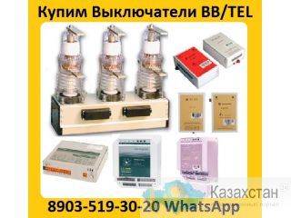 Купим Выключатели BB/TEL-10-20.  Самовывоз по всей России. Алматы и Алматинская область