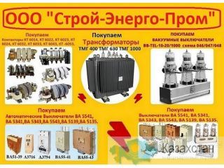 Купим Вакуумные выключатели  BB/TEL-10-20 и блоки управления.  Самовывоз по РФ. Алматы и Алматинская область