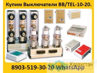 Купим Вакуумные выключатели BB/TEL-10-20/1000  производства,  Таврида   Электрик. Алматы и Алматинская область