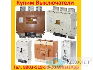 Купим Выключатели ВА-5543, ВА-5541, Производства Контактор и КЭАЗ, Самовывоз по России. Алматы и Алматинская область