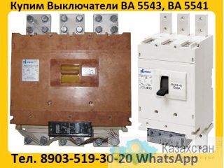 Купим Выключатели ВА-5541/1000А, ВА 5341/1000А, ВА53-43/1600А, ВА-5543/1600А, В любом состоянии , Самовывоз по России. Алматы и Алматинская область
