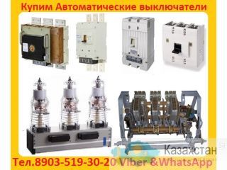 Закупаем с хранения или с демонтажа, Автоматические выключатели серии ВА. Самовывоз по РФ. Алматы и Алматинская область