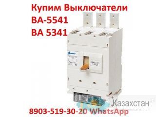 Покупаем выключатели ВА 5541, С хранения, и б/у, любой комплектации и в любом состоянии. Алматы и Алматинская область