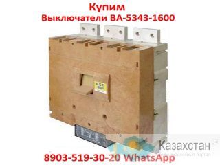 Купим  Выключатели Автоматические ВА-5343. 1600-2000А. в любом состояние.  Самовывоз по  России. Алматы и Алматинская область