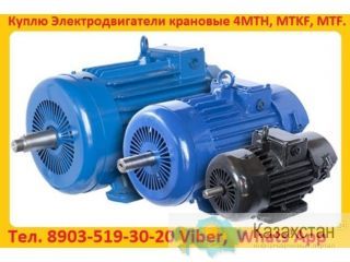 Купим Электродвигатели МТН, ДМТФ, МТМ, МТВ, МТКН, МТКФ, МТФ, 4МТН, 4МТМ, 5МТН, MTKF, DMTKF, 5MTF, 5MTKF, АМТФ  С  Хранения И Алматы и Алматинская область