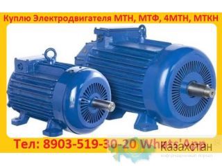 Купим Электродвигатели Крановые  МТН, МТФ, 4МТМ, 4МТН, МТКН, MTF. Габариты 011, 012, 111, 112, 132, 211, 311, 312, 411 Алматы и Алматинская область