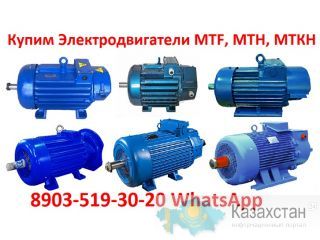 Купим Крановые электродвигатели 4МТН, МТН, 4МТМ, МТФ, МТF, МТКF, МТКФ, Самовывоз по всей России Алматы и Алматинская область