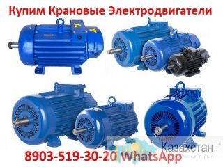 Купим Крановые электродвигатели МТF, МТН, МТКН, АМТF, 4МТМ, 4МТКМ. С хранения и б/у. Самовывоз по РФ. Алматы и Алматинская область