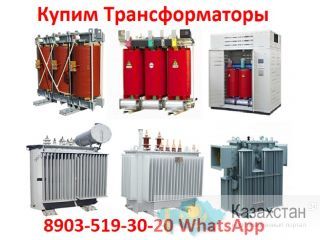 Купим Трансформаторы ТМГ-400, ТМГ-630, ТМГ-1000. С хранения и б/у Самовывоз по всей России. Алматы и Алматинская область
