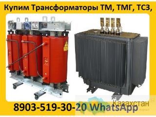 Куплю Трансформаторы ТМГ  (Минские и Самарские) С хранения и б/у Самовывоз по РФ. Алматы и Алматинская область