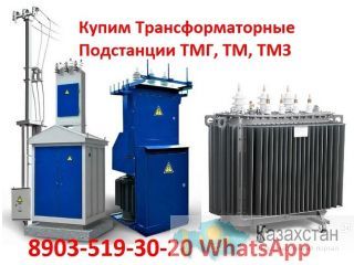 Купим Трансформаторные Подстанции ТМГ, ТМ, ТМЗ, ТМФ, ТМВМ, ТМГСУ, ТСЗГЛ, ТСЛ, ТСЗ.  Любых видов и характеристик. Алматы и Алматинская область