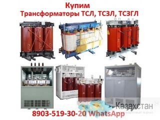 Купим Трансформаторы сухие с литой изоляцией ТСЛ, ТСЗЛ, ТСЗГЛ, ТЛС, ТЛСЗ, ТС, ТСЗ, С хранения и б/у, Самовывоз по всей России Алматы и Алматинская область