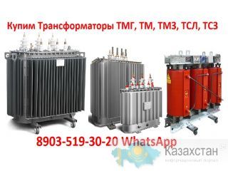 Купим Трансформаторы ТМГ, ТМ, ТМЗ, ТМФ, ТМВМ, ТСЗГЛ, ТСЛ, ТСЗ. В любом состоянии с истекшим сроком эксплуатации Алматы и Алматинская область