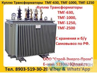 Купим Масляные Трансформаторы ТМГ-630. ТМГ-1000. ТМГ-1250, С хранения и б/у, Консервации. Самовывоз по всей России Алматы и Алматинская область