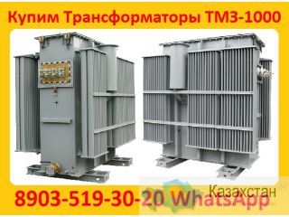 Купим Трансформаторы Масляные ТМЗ-1000, ТМЗ-1600, С хранения и б/у, Консервации. Самовывоз по всей России. Алматы и Алматинская область
