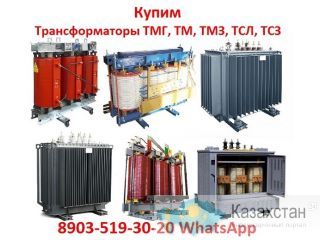 Купим Трансформаторы Силовые Масляные и Сухие ТМ, ТМГ, ТМГСУ,ТМЗ, ТСЗ, ТСЗЛ, и Другие Модификации  Любой  Мощности, Алматы и Алматинская область