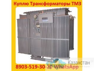 Купим Трансформаторы ТМЗ-630, ТМЗ-1000, ТМЗ-1600, С хранения и б/у Самовывоз по России. Алматы и Алматинская область