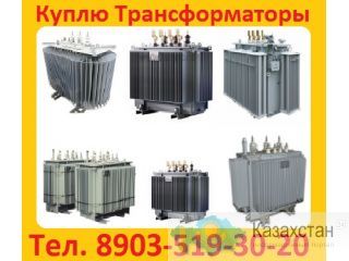 Купим Трансформаторы Новые и б/у  ТМ (ТМГ, ТМЗ) от 160-2500ква (10) (6)кв. Минск, Самара, ЧТЗ и Других Заводов Изготовителей, Алматы и Алматинская область
