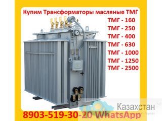 Покупаем Трансформатор ТМГ 400 кВА, ТМГ 630 кВА, ТМГ 1000 кВА, С хранения и б/у Алматы и Алматинская область